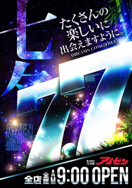 20240707七夕