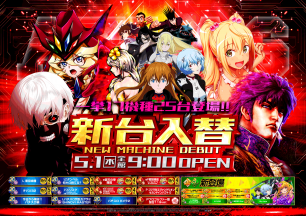 2025年4月30日～新台入替