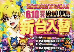 2025年6月10日～新台情報