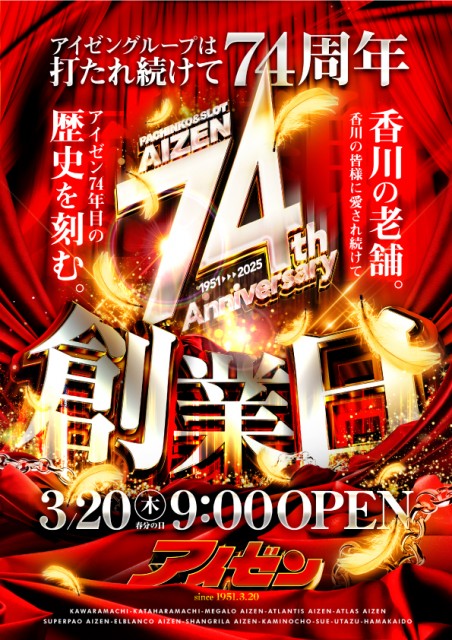 創業74周年