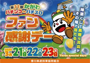 2025年3月21～23日　第11回かがわ　パチンコ･パチスロ　ファン感謝デー