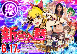 2025年6月17日～新台情報