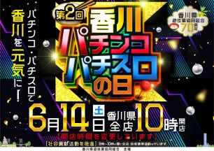 2025年6月14日（土）第2回　香川パチンコパチスロの日