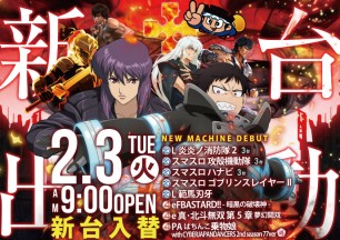 2026年2月3日～新台情報