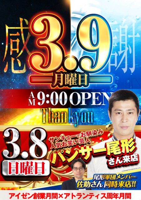 20260309サンキュー来店