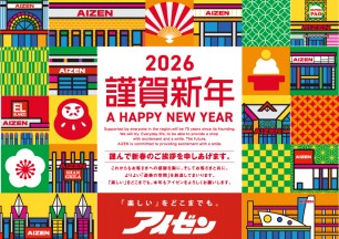 謹賀新年　2026年