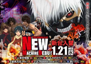 2026年1月20日～新台情報