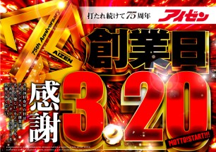 2026年3月20日（祝）アイゼン75周年