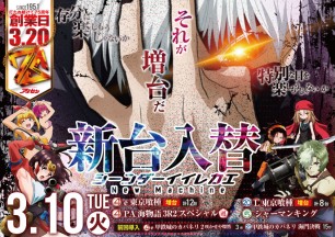 2026年3月10日～新台情報