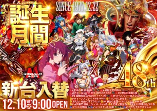 2025年12月9日～新台入替