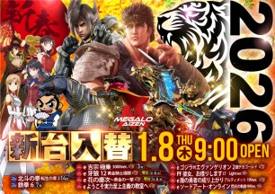 2026年1月6日～新春第1弾　新台入替