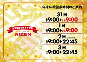 年末年始の営業時間案内