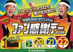 2026年3月20日～かがわパチンコパチスロ「ファン感謝デー」開催