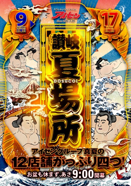 20250809さぬき夏場所