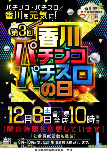 20251206香川パチンコ・パチスロの日